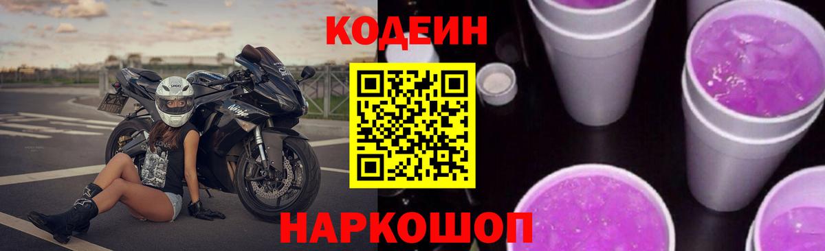 Кодеин напиток Lean (лин)  Вход с VPN  Codein Purple Drank  Сегежа 